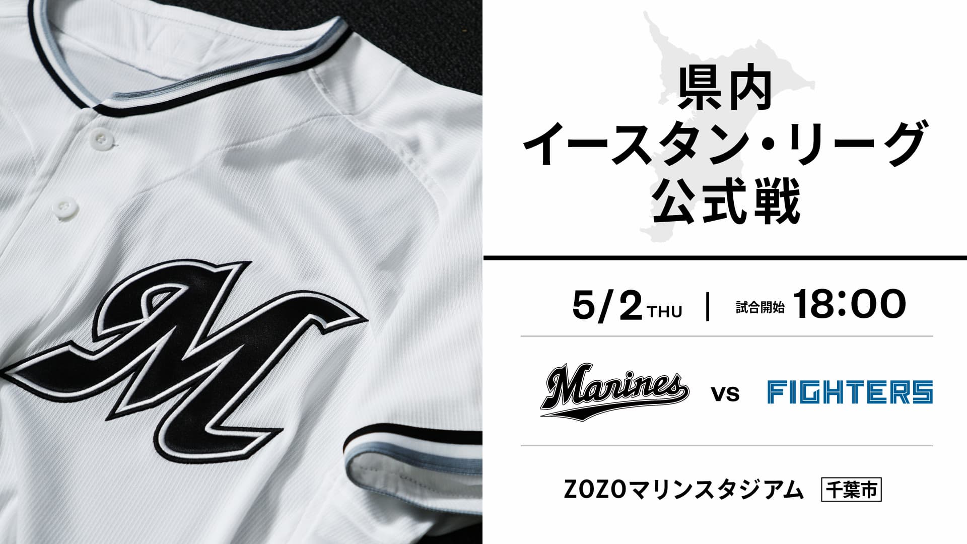 5/2(木)イースタン・リーグ公式戦 北海道日本ハム戦(ZOZOマリン