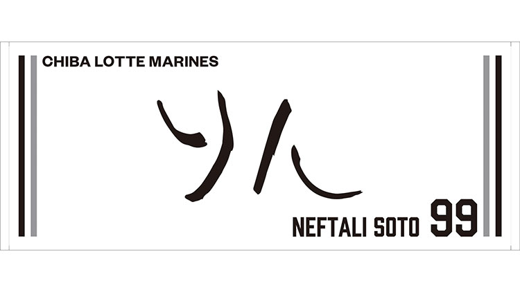 2024年直筆ネームフェイスタオル