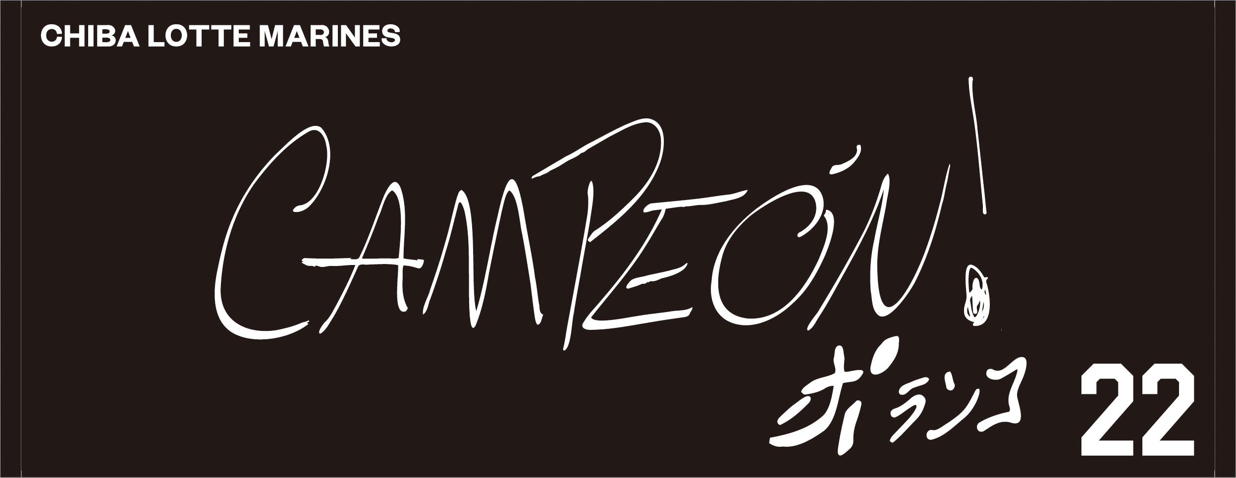 2024年直筆メッセージフェイスタオル