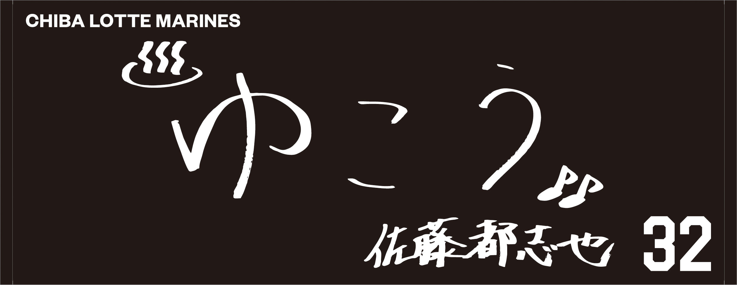 2024年直筆メッセージフェイスタオル