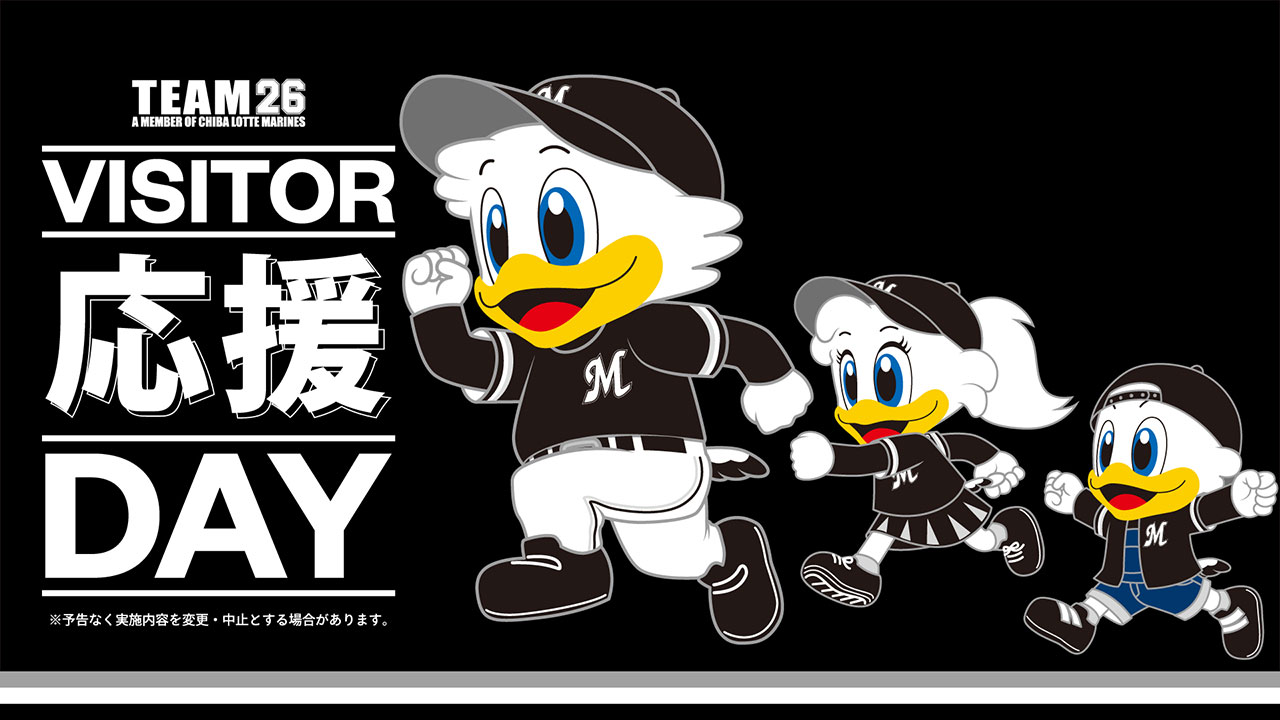 6/4(火)・5(水)球団公式ファンクラブ「TEAM26」ビジター応援デーin東京ドーム - 千葉ロッテマリーンズ