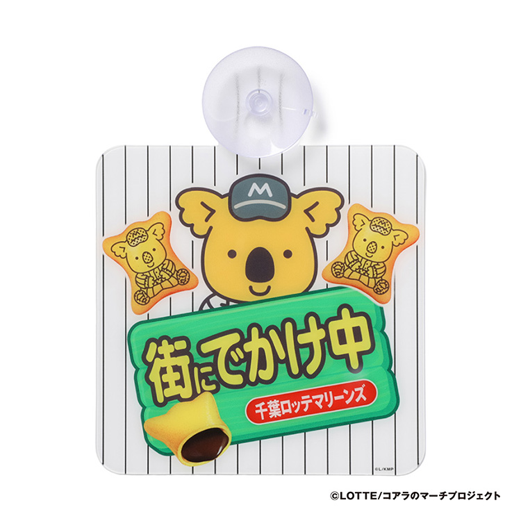 4/26(金)マリーンズ×コアラのマーチグッズ販売情報 - 千葉ロッテ 4/26(金)マリーンズ×コアラのマーチグッズ販売情報 - 千葉ロッテ