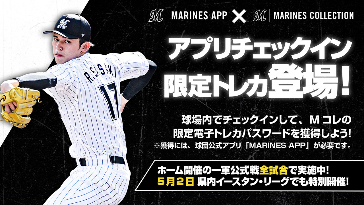 4/27(土)～5/7(火)公式電子トレカコレクション「MARINES