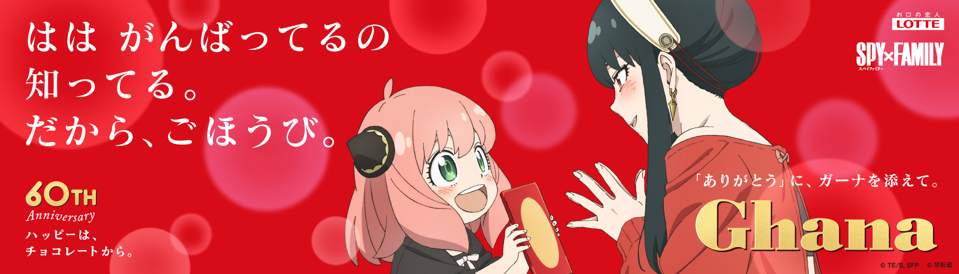 5/6(月・祝)「ロッテ ガーナチョコレート 母の日スペシャルデー