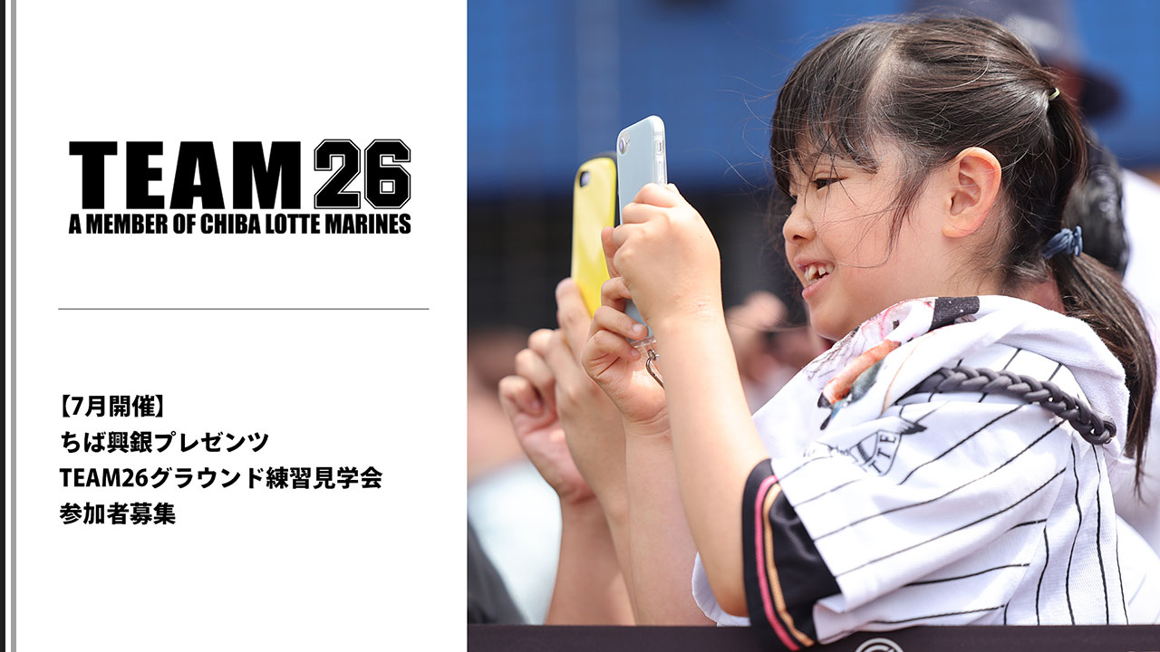 7月開催】「ちば興銀プレゼンツ TEAM26 グラウンド練習見学会