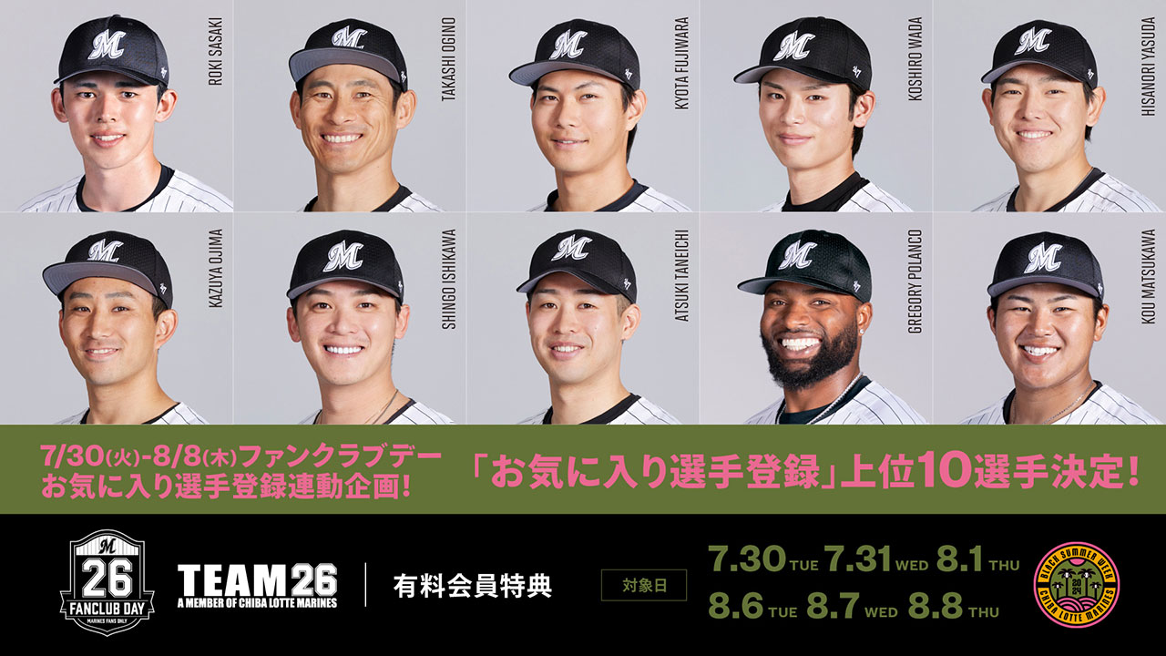 7/30(火)~8/8(木)ファンクラブデー開催情報 - 千葉ロッテマリーンズ 7/30(火)~8/8(木)ファンクラブデー開催情報 - 千葉ロッテマリーンズ