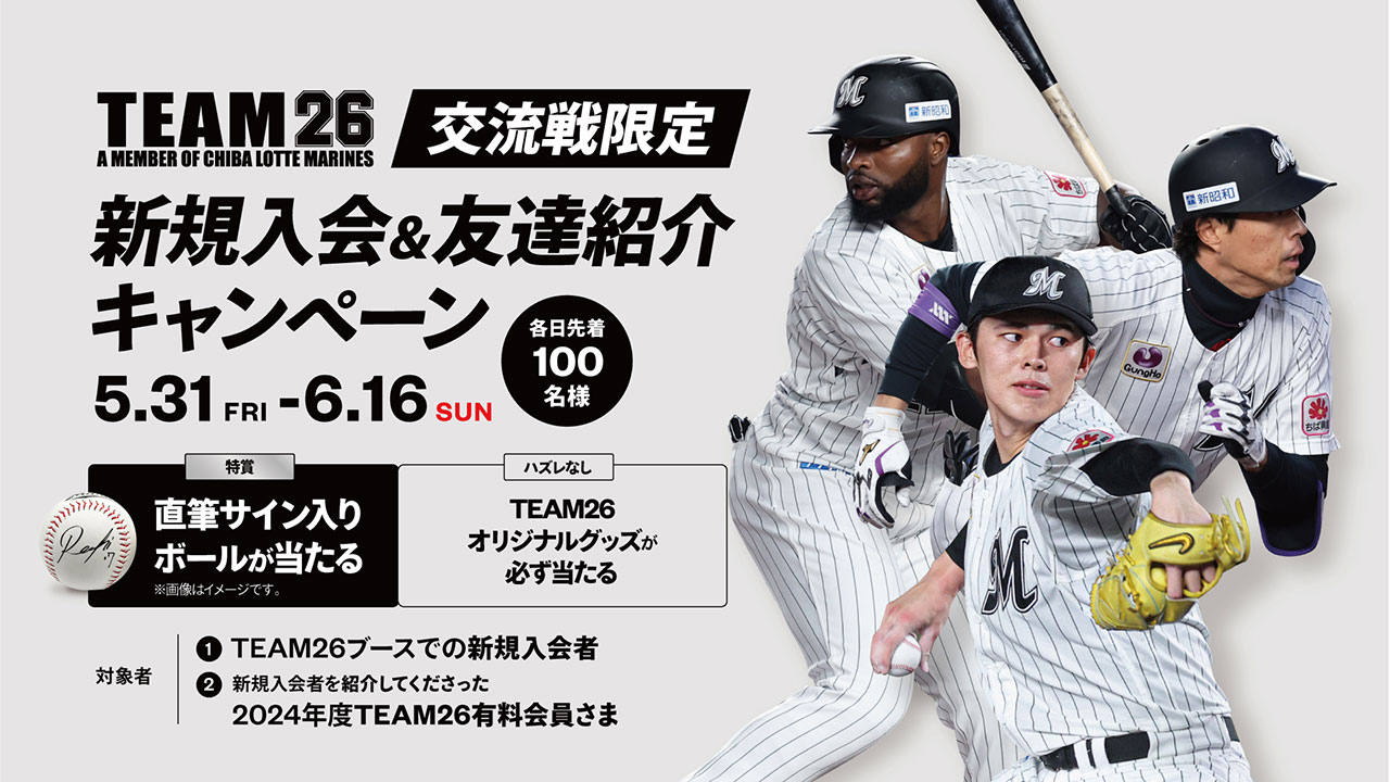TEAM26】直筆サイン入りボールが当たる「交流戦限定 新規入会 TEAM26】直筆サイン入りボールが当たる「交流戦限定 新規入会