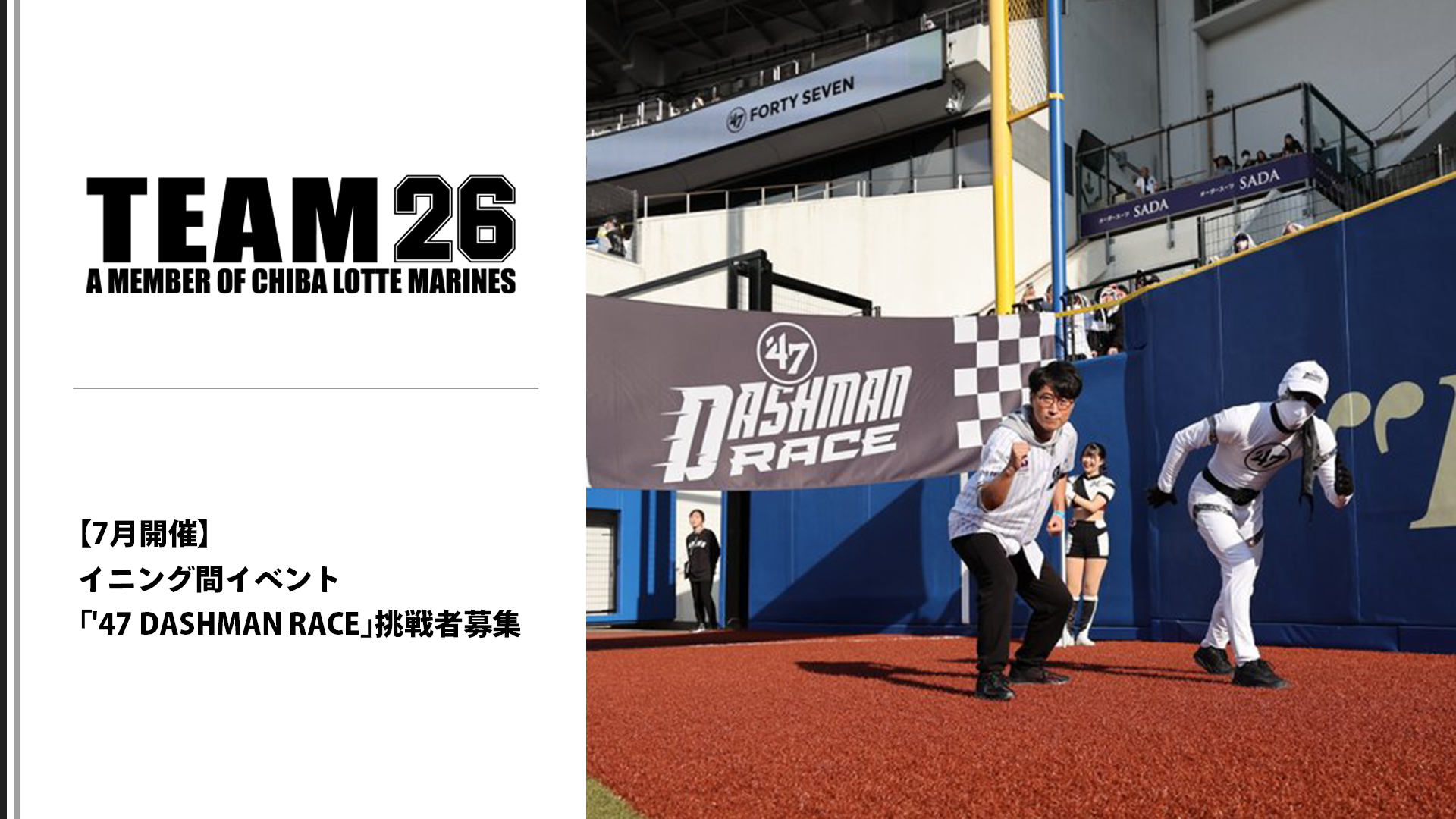 7月開催】イニング間イベント「'47 DASHMAN RACE」挑戦者募集 7月開催】イニング間イベント「'47 DASHMAN RACE」挑戦者募集