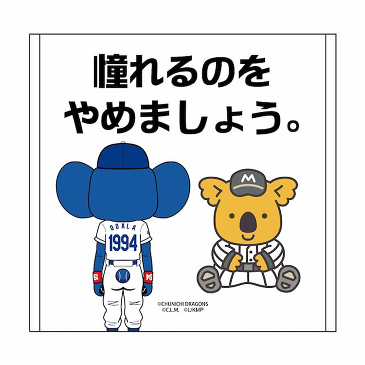 マリーンズ×ドラゴンズ交流戦コラボ  ハンドタオル