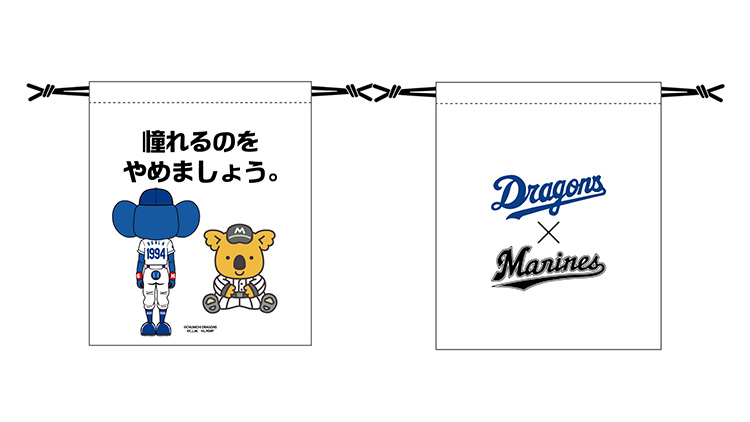 マリーンズ×ドラゴンズ交流戦コラボ  巾着