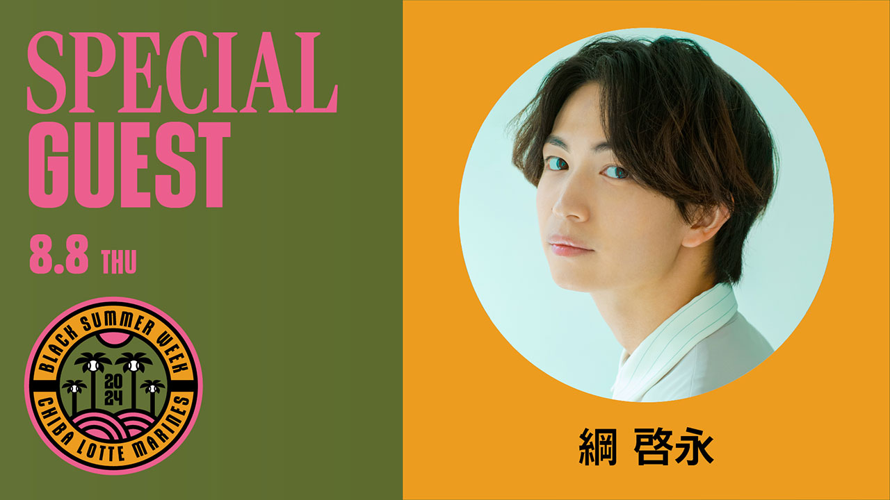 2024年8月8日(木)イベント情報 - 千葉ロッテマリーンズ