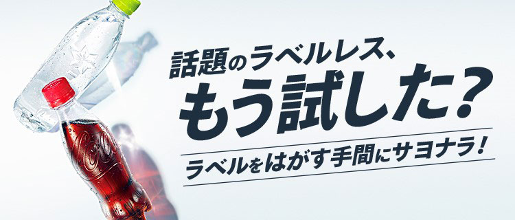 6/30(日)「コカ・コーラボトラーズジャパンラベルレスナイター