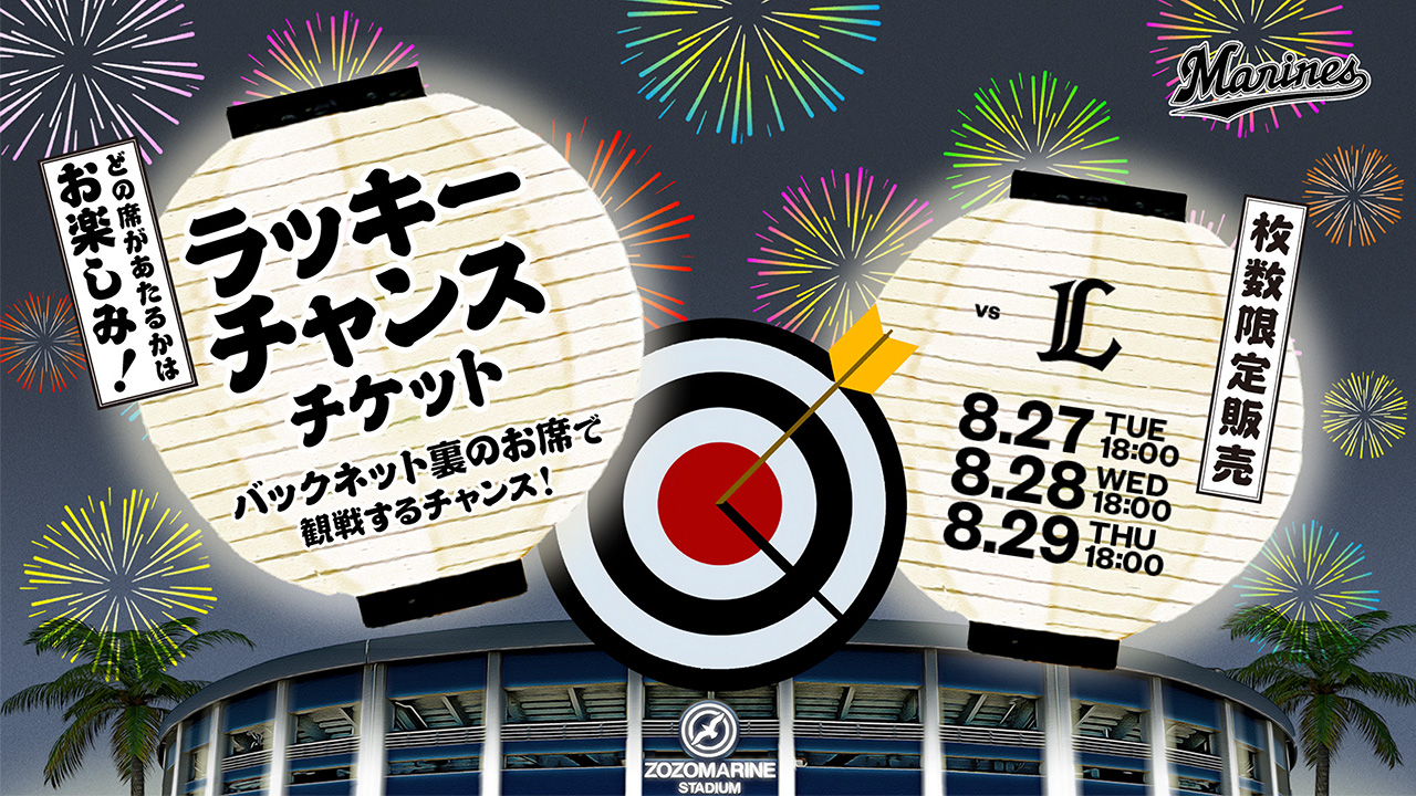 ラッキーチャンスチケット