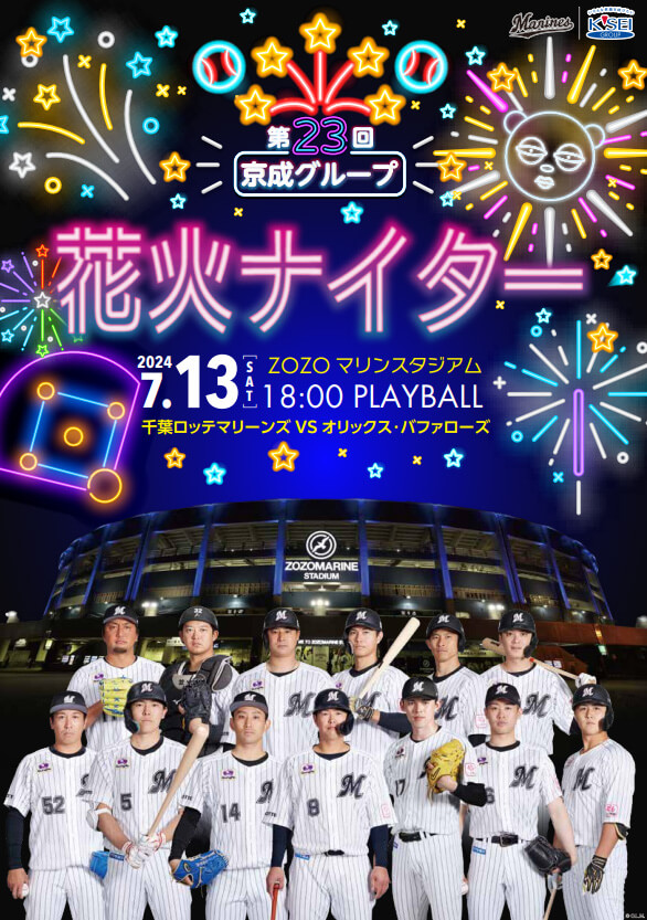 7/13(土)「第23回京成グループ花火ナイター」開催 - 千葉ロッテ 7/13(土)「第23回京成グループ花火ナイター」開催 - 千葉ロッテ