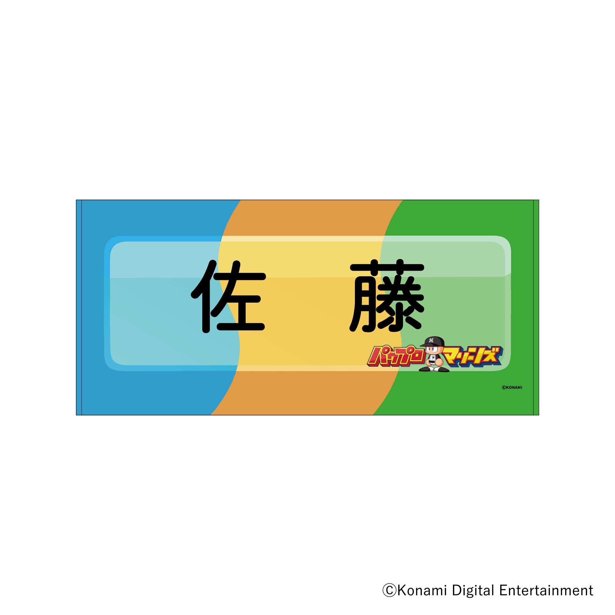 バスタオル(選手ネームプレート)