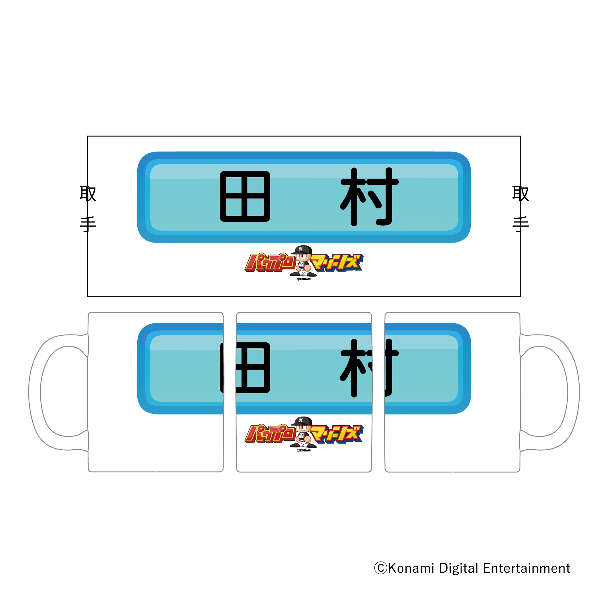 マグカップ(選手ネームプレート)