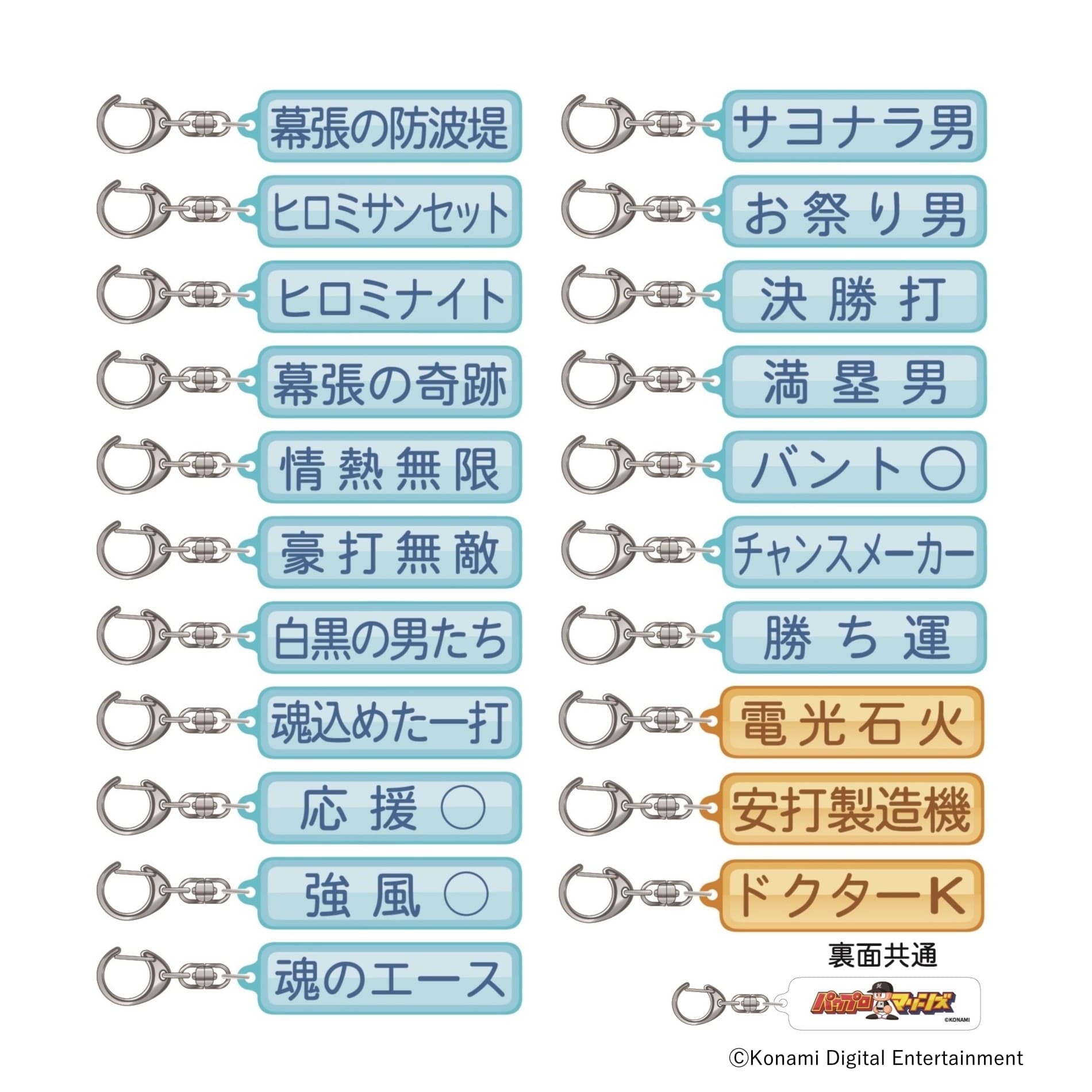 パワプロ×マリーンズ シークレットアクリルキーホルダー(特殊能力)