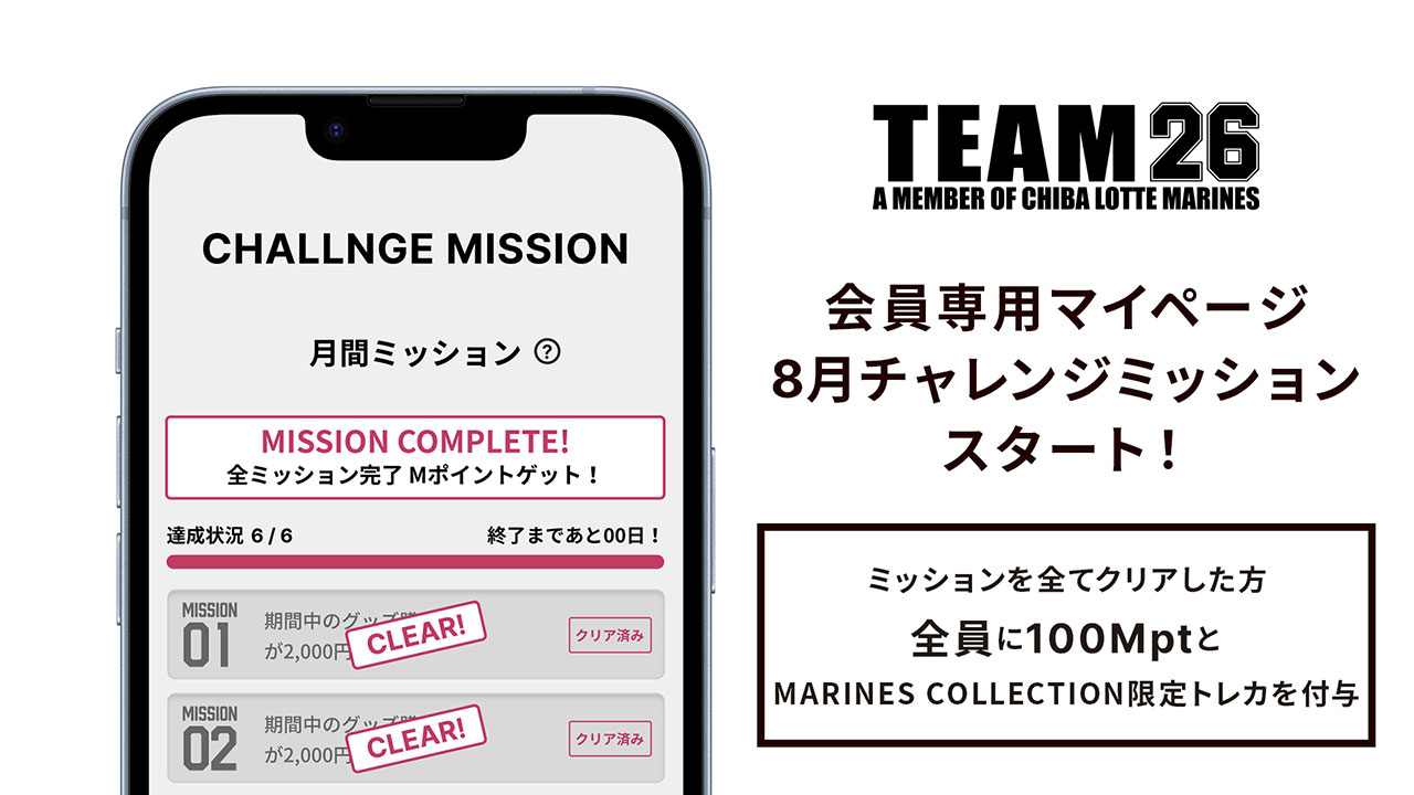 8/1(木)球団公式ファンクラブ「TEAM26」会員専用マイページ8月
