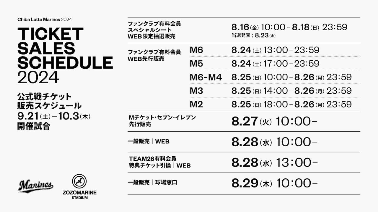 9/21(土)～10/3(木)公式戦チケット販売情報 - 千葉ロッテマリーンズ