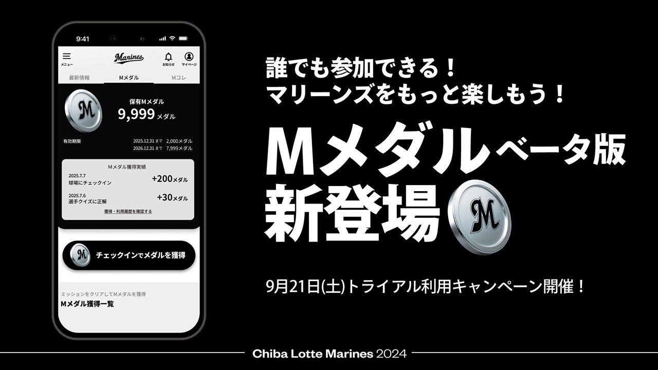 Mメダルベータ版」トライアル利用キャンペーン開催のお知らせ