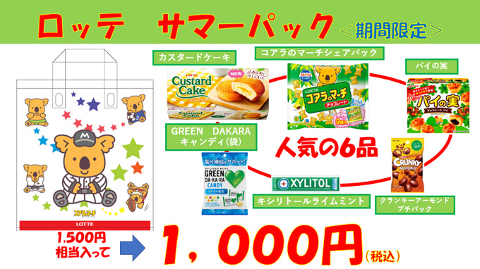 9/7(土)お得な「ロッテのお菓子詰め合わせ ロッテサマーパック