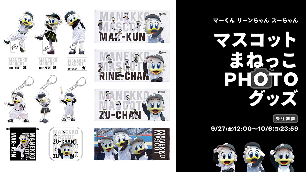 オンラインストア限定】9/27(金)まねっこPHOTOマスコットグッズ