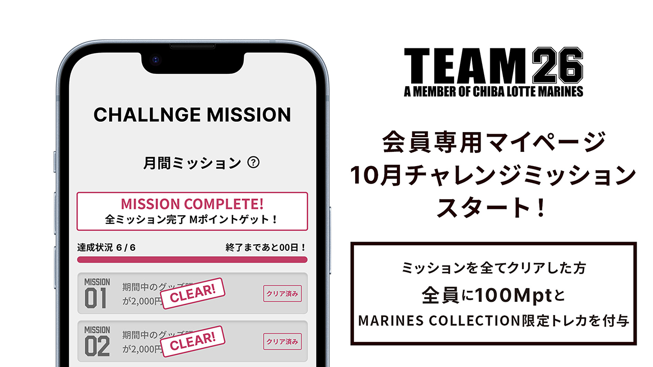 10/1(火)球団公式ファンクラブ「TEAM26」会員専用マイページ10月