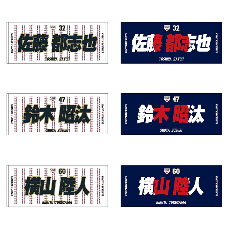 オンラインストア限定】11/1(金)「野球日本代表 侍ジャパン