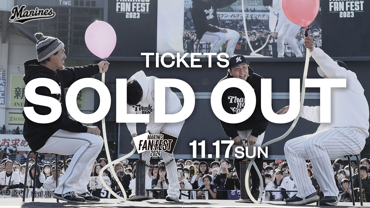 11/17(日)「MARINES FAN FEST 2024」入場チケット完売御礼