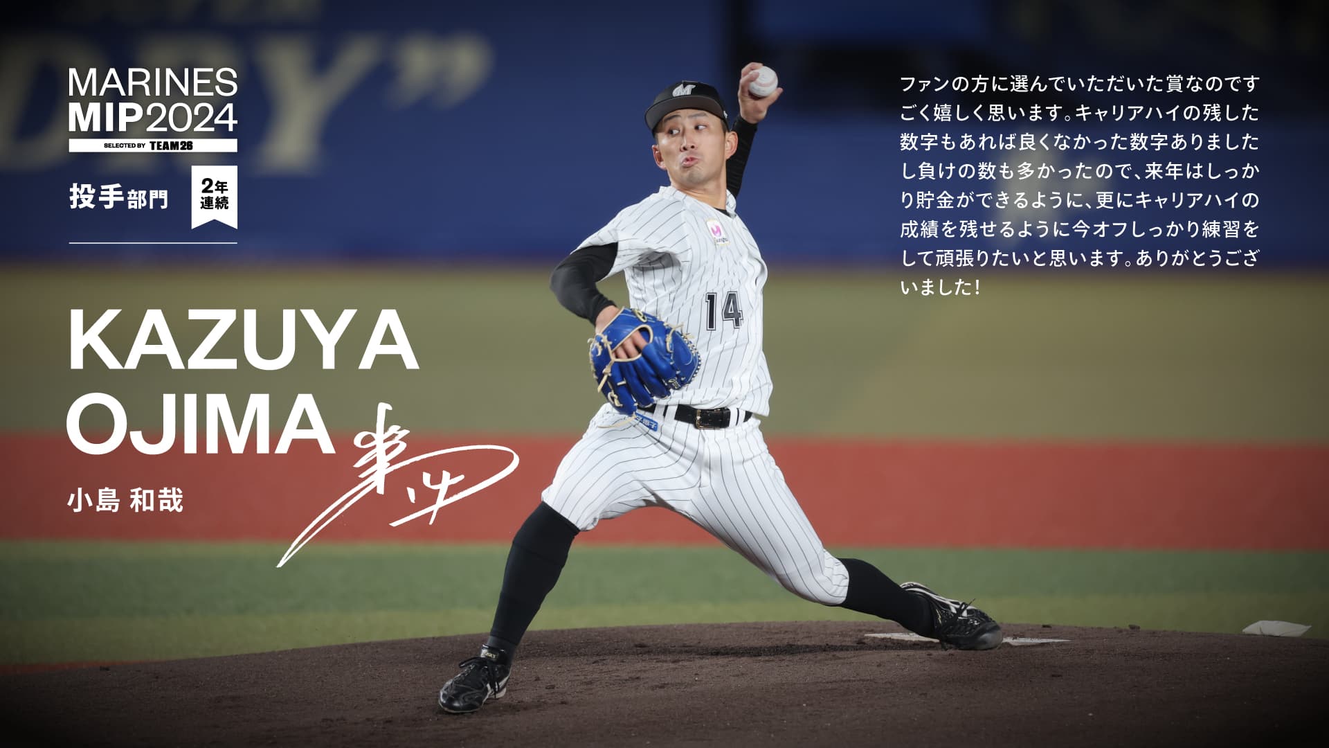 TEAM26会員が選ぶ！「2024マリーンズMIP」が決定 - 千葉ロッテ