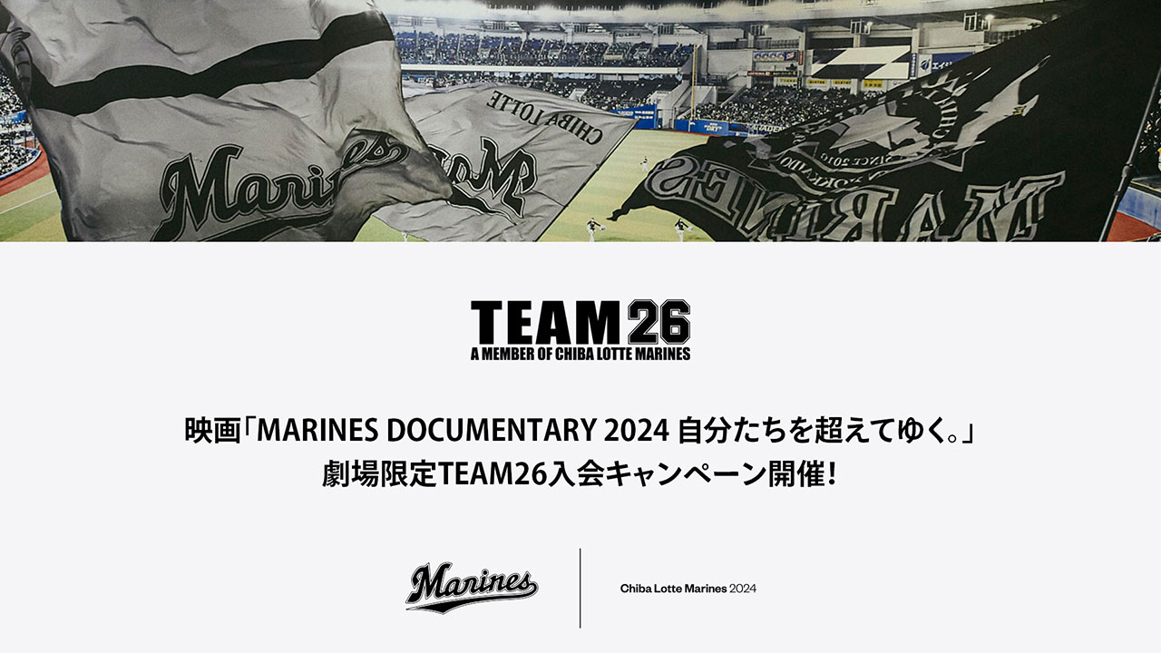 映画「MARINES DOCUMENTARY 2024 自分たちを超えてゆく。」劇場