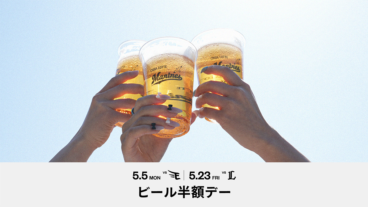 ビール半額デー