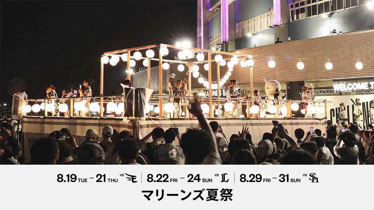 マリーンズ夏祭