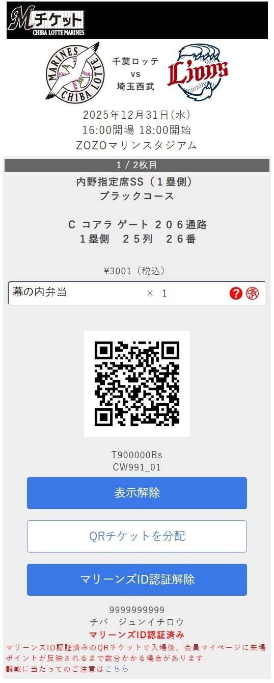 Mチケットオンライン 新機能搭載のお知らせ - 千葉ロッテマリーンズ