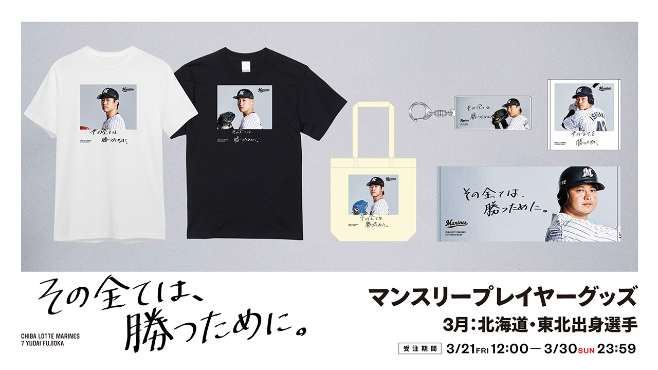 オンラインストア限定】3/21(金)MARINES APPAREL 2025ビジュアル