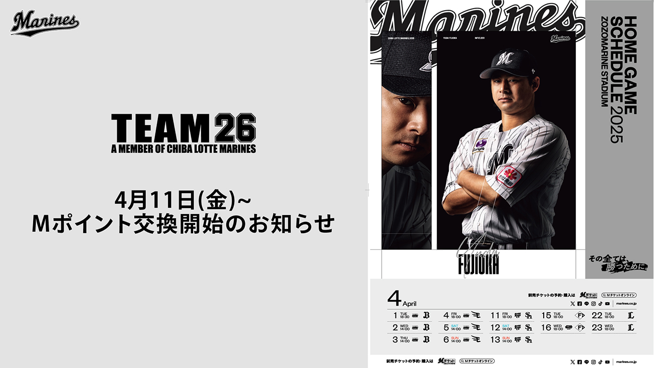 4/11(金)～ Mポイント交換開始のお知らせ - 千葉ロッテマリーンズ