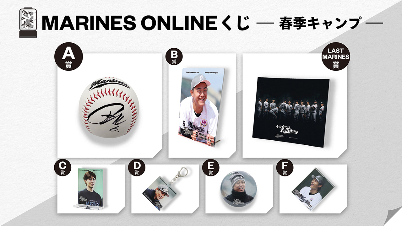 オンラインストア限定】3/28(金)新登場！MARINES ONLINE くじ