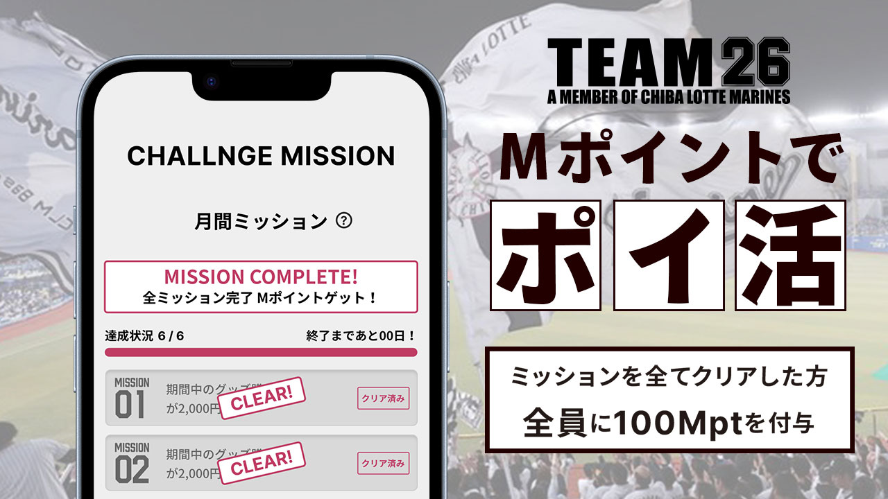4/1(火)「TEAM26」会員専用マイページ4月チャレンジミッション