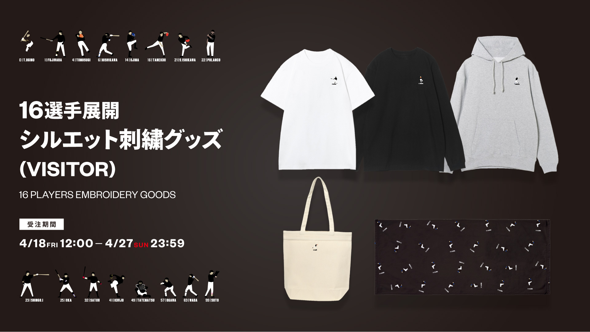 オンラインストア限定】4/18(金)16選手展開シルエット刺繍グッズ