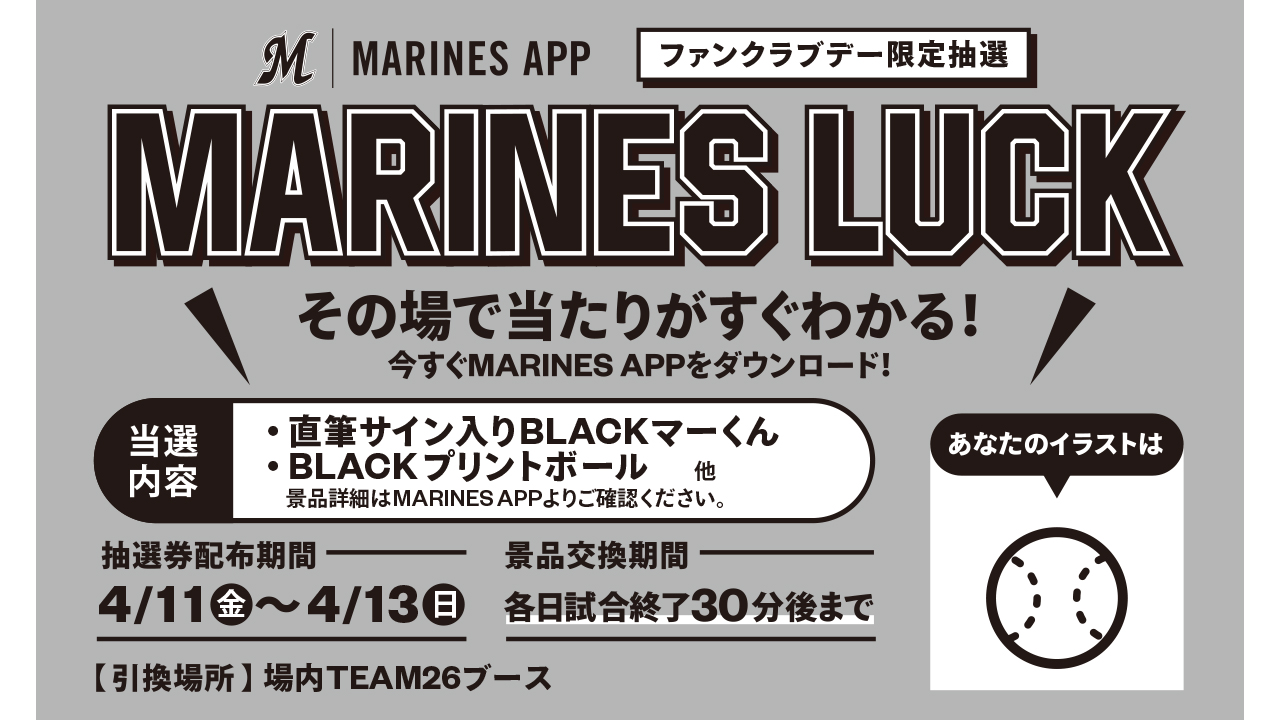 4/11(金)~13(日)ファンクラブデー開催情報 - 千葉ロッテマリーンズ 4/11(金)~13(日)ファンクラブデー開催情報 - 千葉ロッテマリーンズ