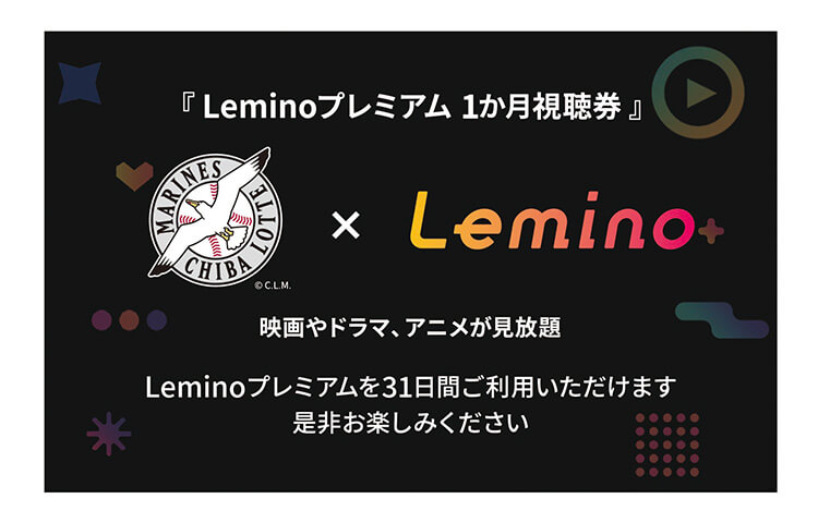 マリーンズオリジナルデザインLeminoプレミアム1ヵ月視聴券