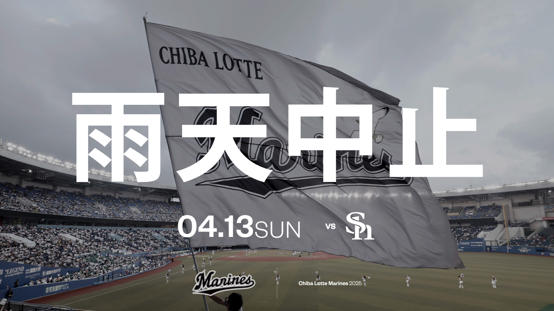 4/13(日)福岡ソフトバンク戦 中止のお知らせ - 千葉ロッテマリーンズ