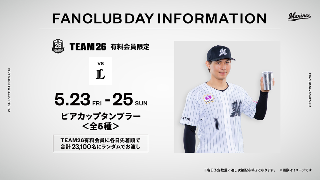 5/23(金)～25(日)ファンクラブデー来場特典「ビアカップ
