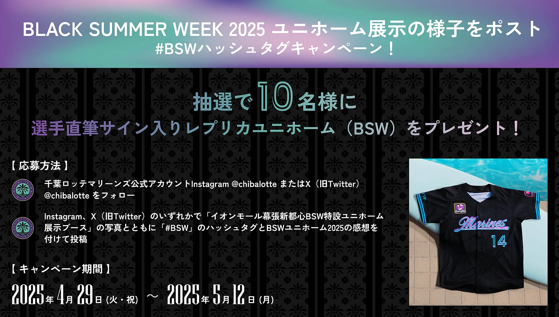 4/28(月)BLACK SUMMERユニホーム販売開始 - 千葉ロッテマリーンズ 4/28(月)BLACK SUMMERユニホーム販売開始 - 千葉ロッテマリーンズ