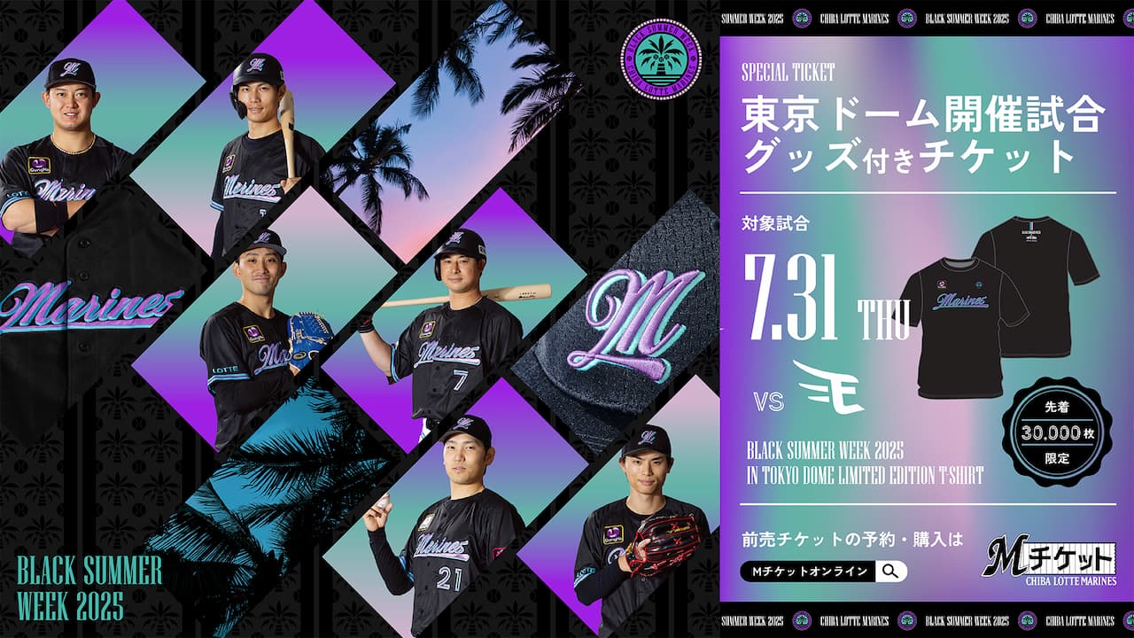 7/31(木)東京ドーム開催 楽天戦「BLACK SUMMER WEEK 2025 IN 7/31(木)東京ドーム開催 楽天戦「BLACK SUMMER WEEK 2025 IN
