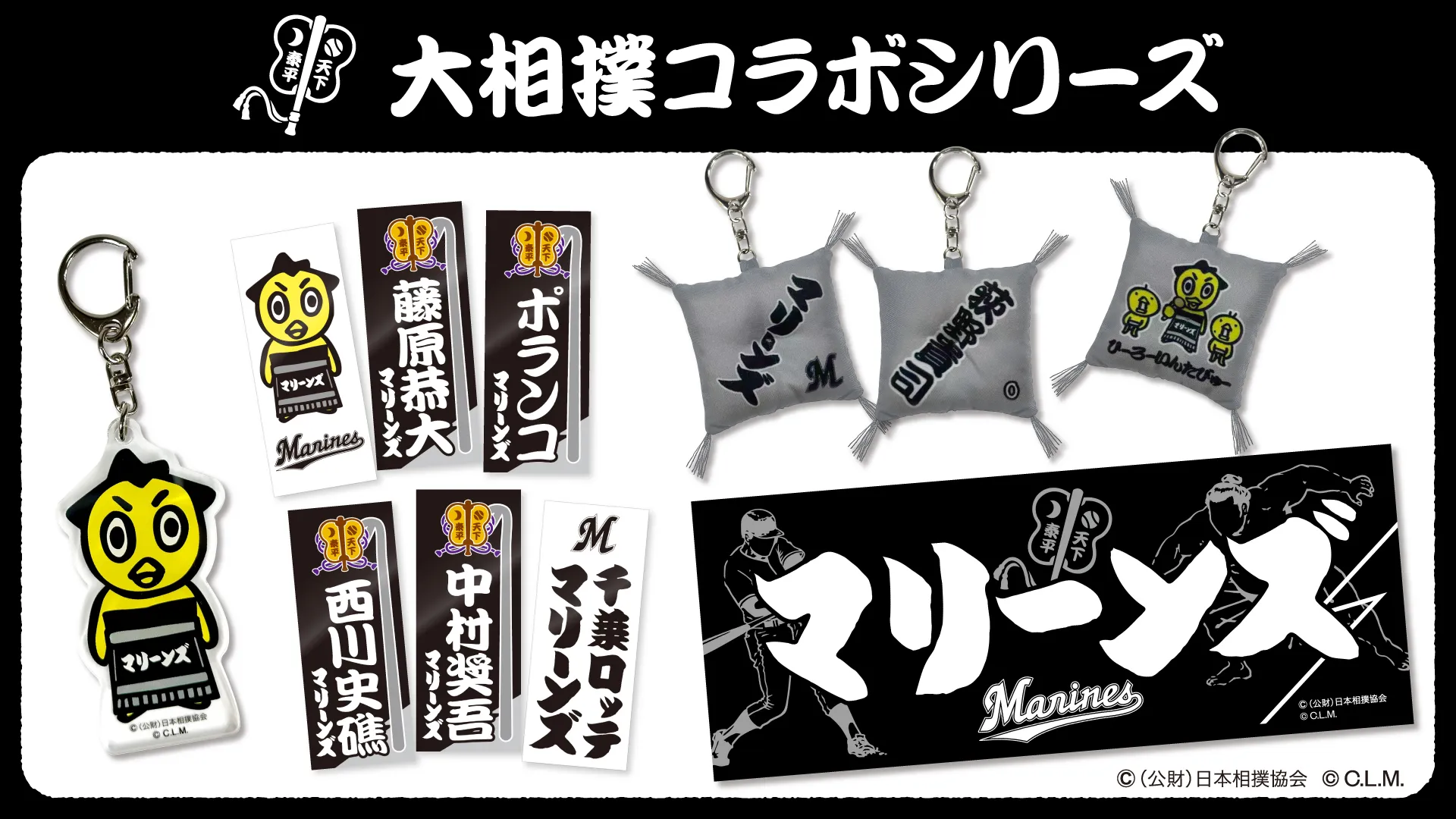 匿名即納】千葉ロッテマリーンズ 選手ストラップ まとめ売り