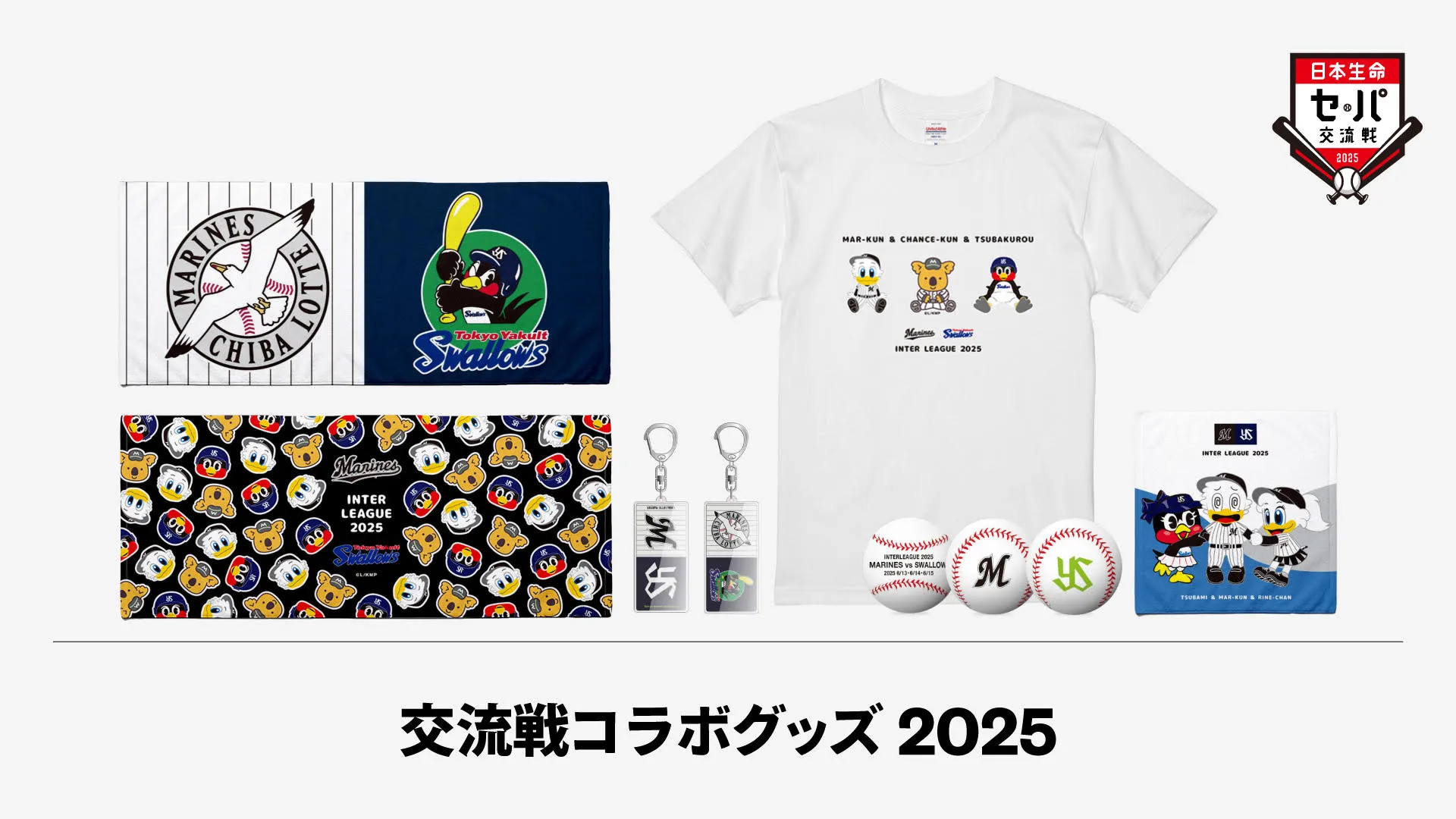 【35％OFF】 6/13(金)東京ヤクルト交流戦コラボグッズ販売情報 - 千葉ロッテ 記念グッズ