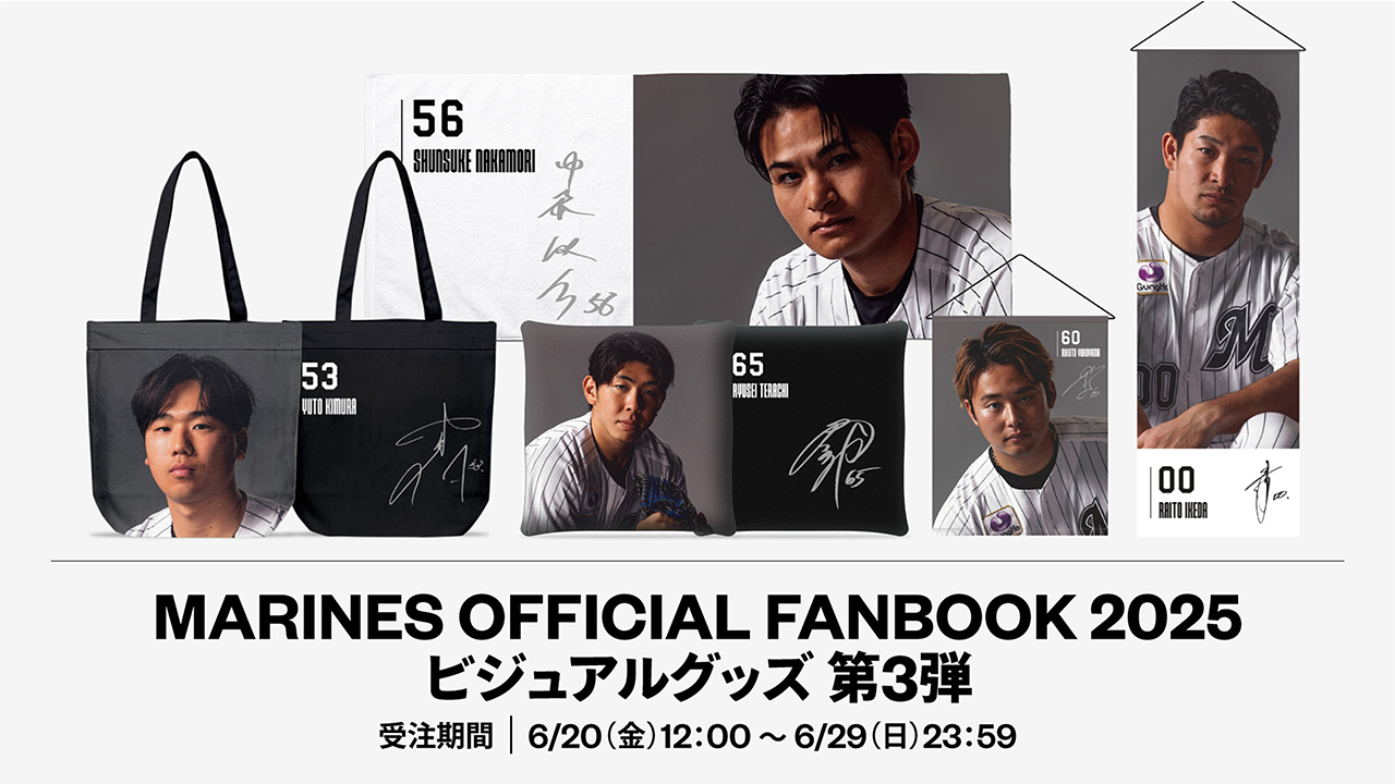 オンラインストア限定】6/20(金)MARINES OFFICIAL FANBOOK 2025