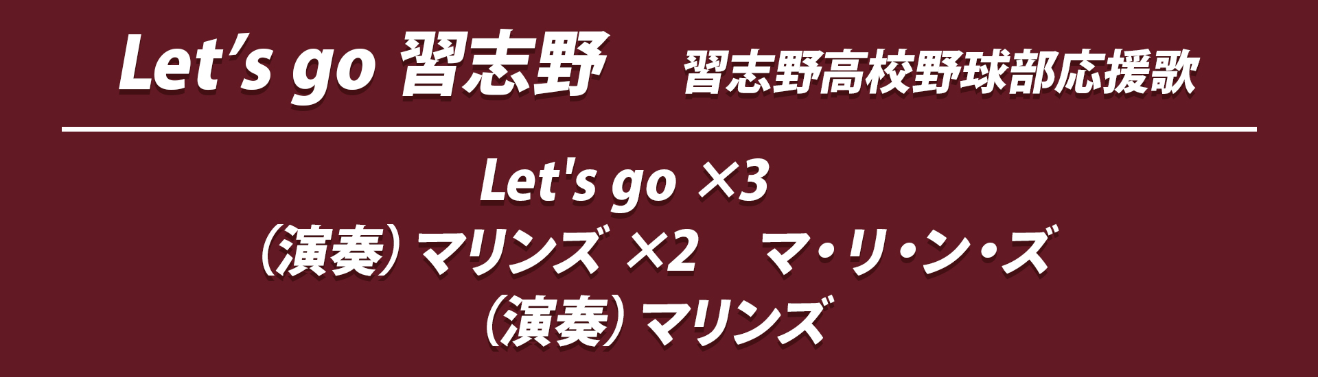 レッツゴー習志野