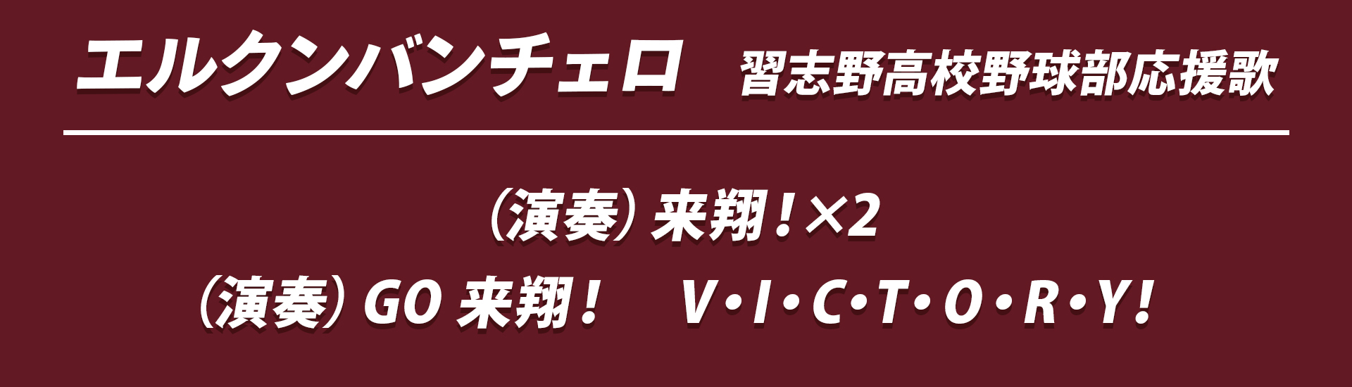 エルクンバンチェロ(池田選手限定)